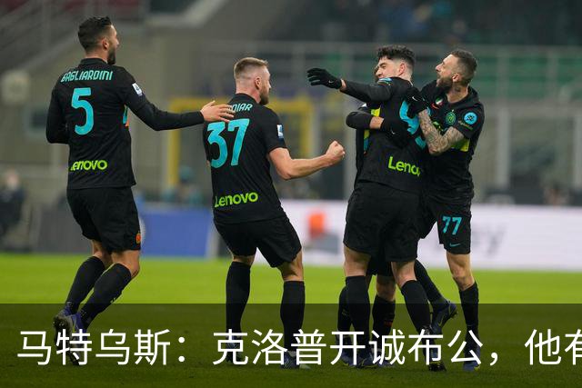 马特乌斯：克洛普开诚布公，他有望为德国足球注入全新活力