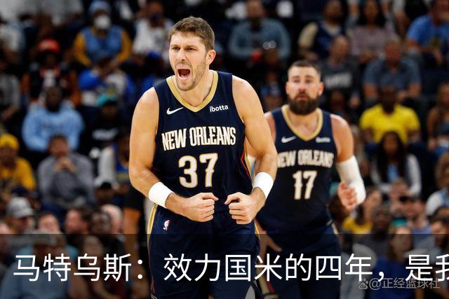 马特乌斯：效力国米的四年，是我职业生涯的巅峰