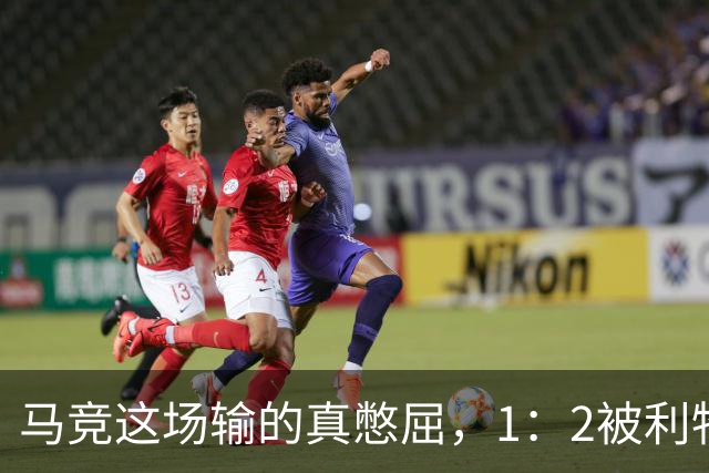 马竞这场输的真憋屈，1：2被利物浦逆转，阿尔瓦雷斯兼顾攻防