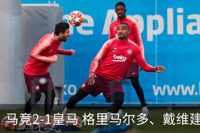 马竞2-1皇马 格里马尔多、戴维建功