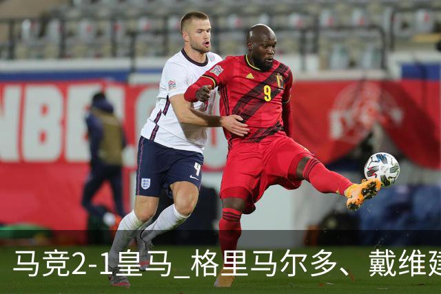 马竞2-1皇马 格里马尔多、戴维建功