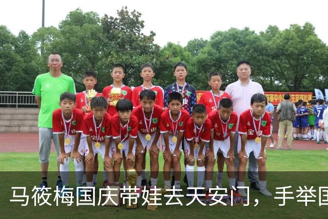 马筱梅国庆带娃去天安门，手举国旗满是自豪，“小汪宝”笑超开心