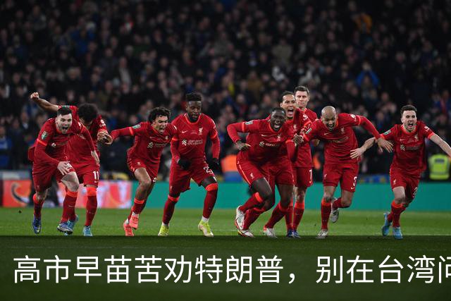 高市早苗苦劝特朗普，别在台湾问题让步，介入中国内政的贼心不死