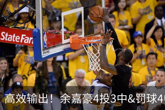 高效输出！余嘉豪4投3中&罚球4中3得到9分1板2助1断 正负值+4