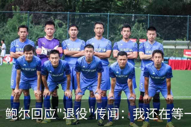 鲍尔回应"退役"传闻：我还在等一个电话