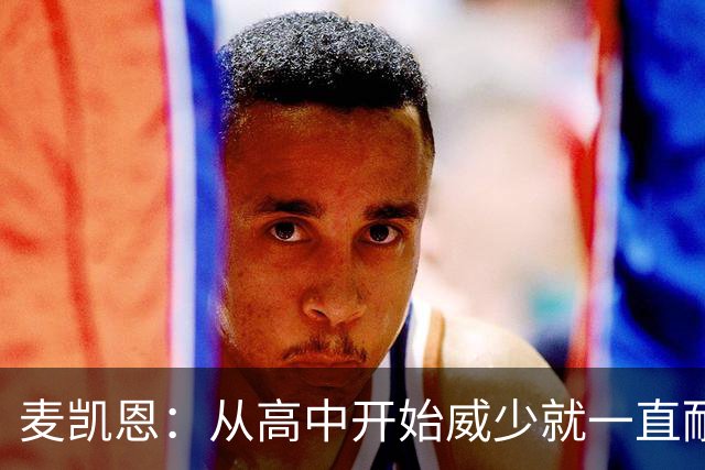 麦凯恩：从高中开始威少就一直耐心地指导我