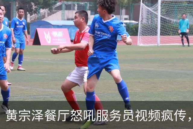 黄宗泽餐厅怒吼服务员视频疯传，反转来得太快