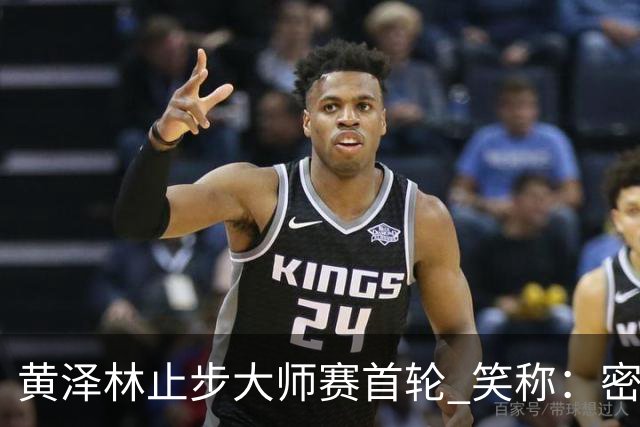 黄泽林止步大师赛首轮 笑称：密集赛程很累但很珍贵