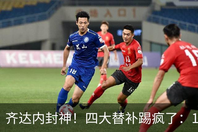 齐达内封神！四大替补踢疯了：14分钟连造4球 法国4-1逆转FIFA第8