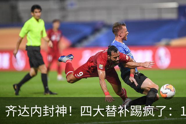 齐达内封神！四大替补踢疯了：14分钟连造4球 法国4-1逆转FIFA第8