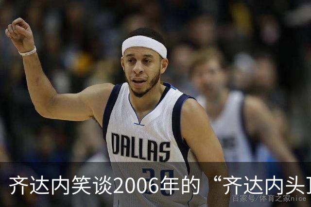齐达内笑谈2006年的“齐达内头顶”，无悔这一头顶
