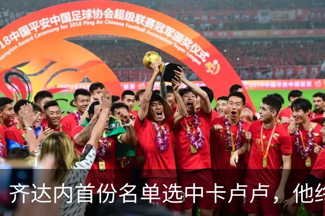 齐达内首份名单选中卡卢卢，他终于在法国队获得认可