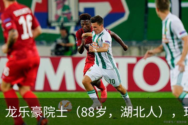 龙乐豪院士（88岁，湖北人），现场向记者发出邀请：将来可以带父母和孩子去太空边缘逛一把，这不是梦！