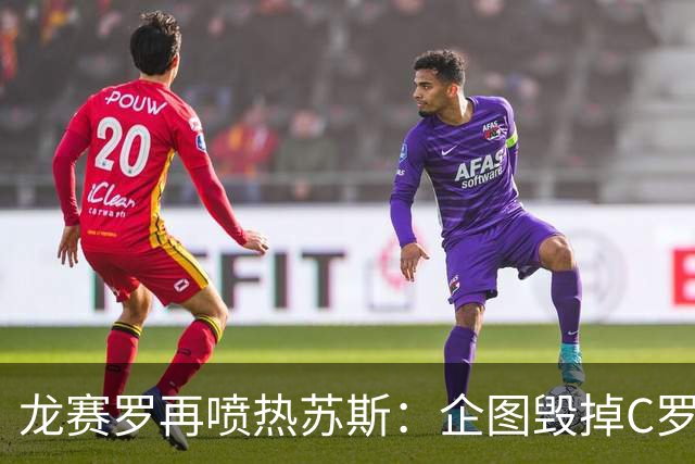 龙赛罗再喷热苏斯：企图毁掉C罗的恶人休想有安宁之日