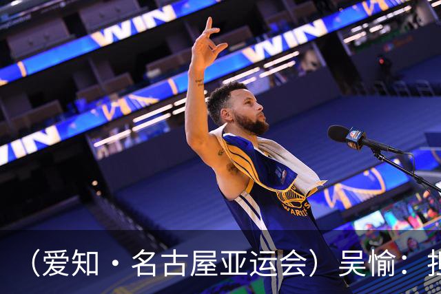 （爱知·名古屋亚运会）吴愉：担任旗手是荣誉，也是责任