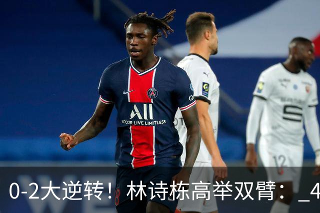 0-2大逆转！林诗栋高举双臂： 4-3林昀儒 交手8连胜 累到双手扶膝盖