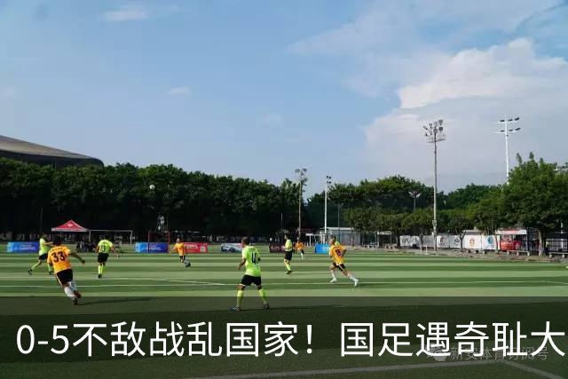 0-5不敌战乱国家！国足遇奇耻大辱性惨败，5大水货被揪出，央视解说沉默