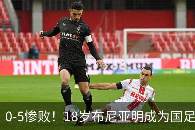 0-5惨败！18岁布尼亚明成为国足一大亮点：能攻能守+敢抢敢拼，表现不输对手