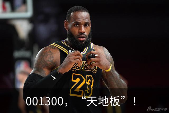 001300，“天地板”！