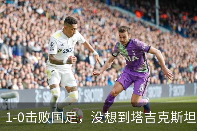 1-0击败国足，没想到塔吉克斯坦主帅赛后这样说，邵佳一尴尬吗？