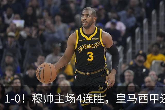 1-0！穆帅主场4连胜，皇马西甲还差巴萨6分，1.4亿欧天才破门