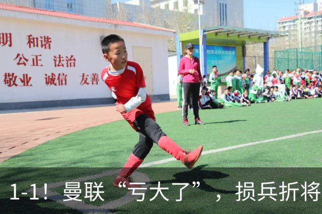 1-1！曼联“亏大了”，损兵折将，换人套路固定，临场调度死板