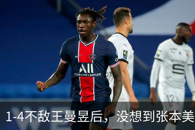 1-4不敌王曼昱后，没想到张本美和这么说：对手没有任何弱点