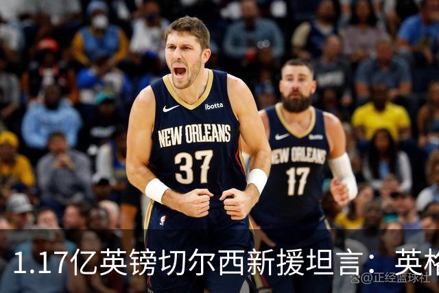 1.17亿英镑切尔西新援坦言：英格兰取胜一战中，主教练图赫尔对他表现 “不太满意”