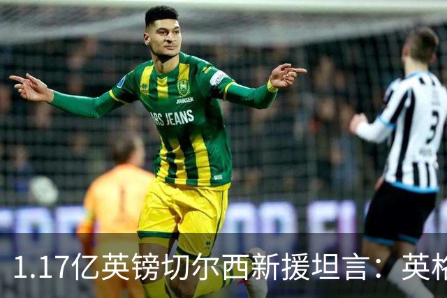 1.17亿英镑切尔西新援坦言：英格兰取胜一战中，主教练图赫尔对他表现 “不太满意”