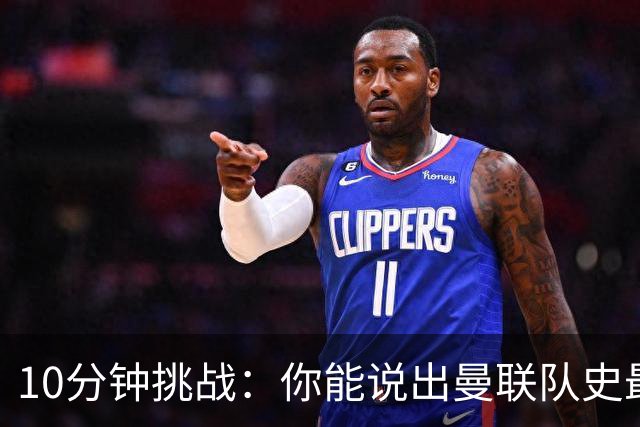 10分钟挑战：你能说出曼联队史最贵50笔引援吗？