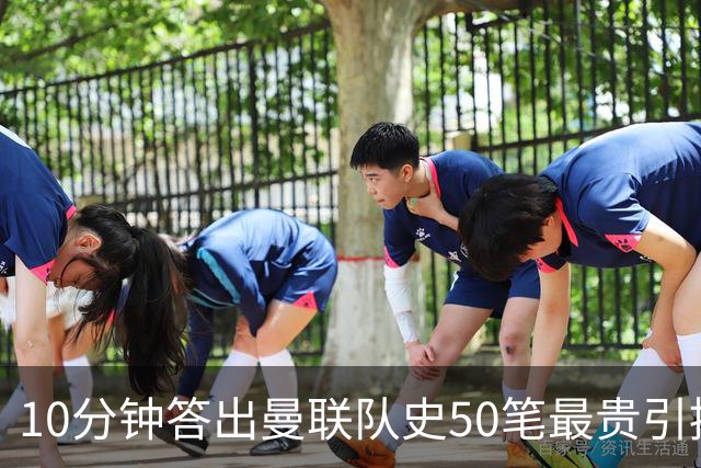 10分钟答出曼联队史50笔最贵引援，你行吗？