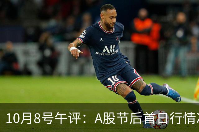 10月8号午评：A股节后首日行情冲高回落！大盘后市将何去何从？