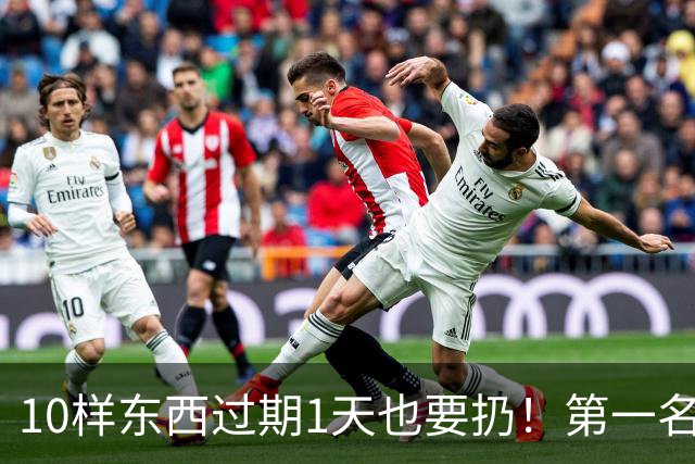 10样东西过期1天也要扔！第一名家家都在用