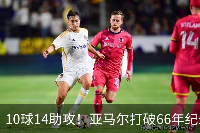 10球14助攻！亚马尔打破66年纪录，典型“发家鸟”，或拿下金球奖
