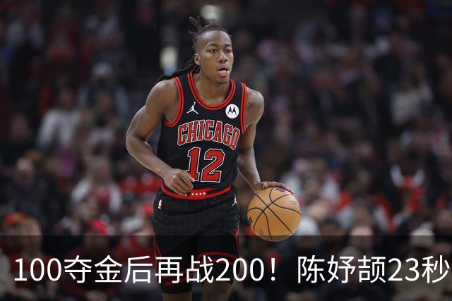 100夺金后再战200！陈妤颉23秒29小组第1，轻松晋级200米决赛
