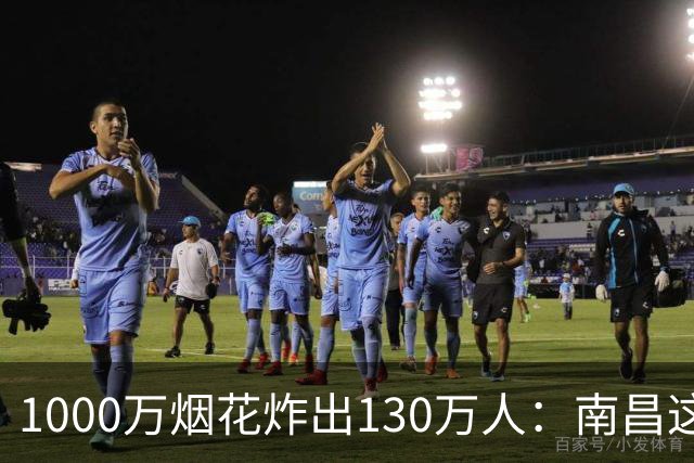 1000万烟花炸出130万人：南昌这把火，烧出了多少城市的面子？