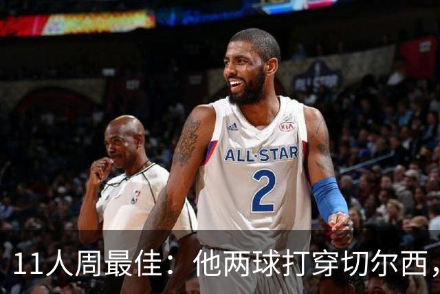 11人周最佳：他两球打穿切尔西，曼联旧将却被点名