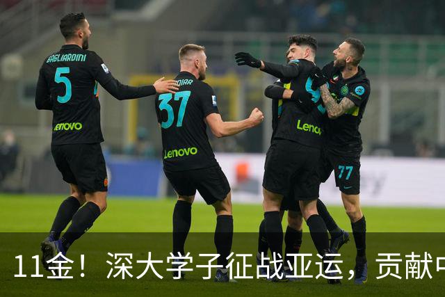 11金！深大学子征战亚运，贡献中国游泳队超三分之一金牌