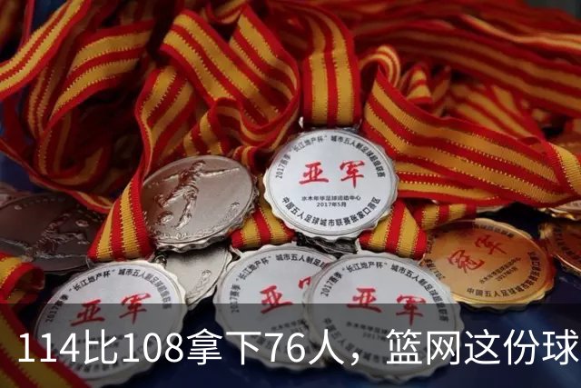 114比108拿下76人，篮网这份球员评分里藏着两个A