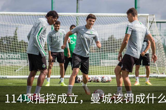 114项指控成立，曼城该罚成什么样？英媒编辑吵翻了