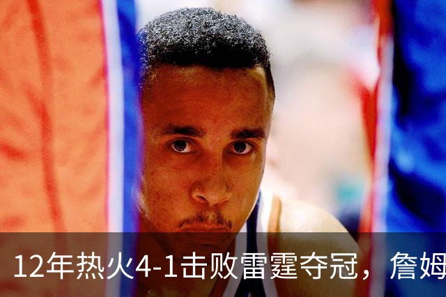 12年热火4-1击败雷霆夺冠，詹姆斯场均28+10，韦德波什表现如何？