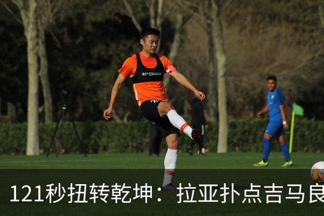 121秒扭转乾坤：拉亚扑点吉马良斯建功，阿森纳2-0力克桑德兰
