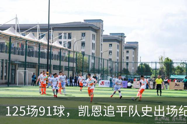 125场91球，凯恩追平队史出场纪录还顺手赢了3比0