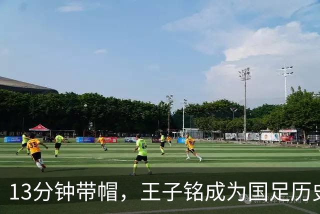 13分钟带帽，王子铭成为国足历史上面对马尔代夫完成带帽第三人