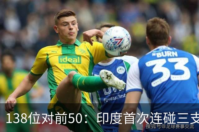138位对前50：印度首次连碰三支世界杯队，齐达内同夜首秀