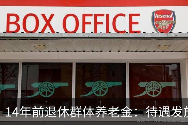 14年前退休群体养老金：待遇发放、年度上调、补发明细一文讲清