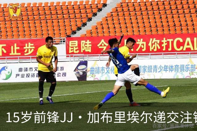 15岁前锋JJ·加布里埃尔递交注销注册通知，曼联可提出异议