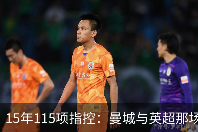 15年115项指控：曼城与英超那场"战争"内幕