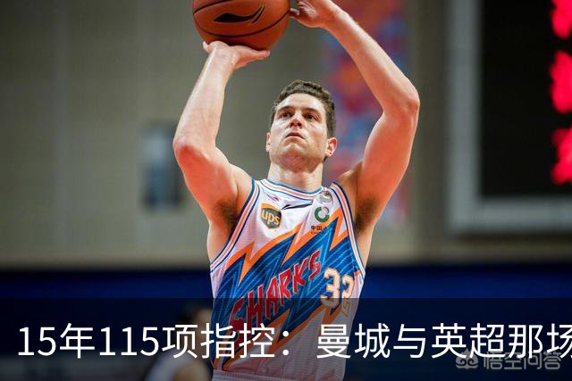 15年115项指控：曼城与英超那场"战争"内幕