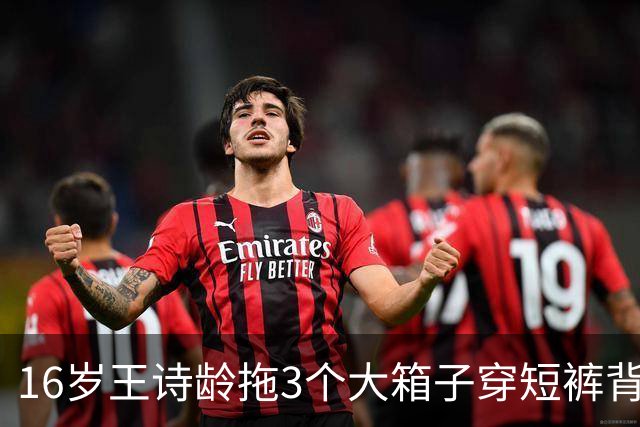 16岁王诗龄拖3个大箱子穿短裤背LV出机场，不躲镜头不遮身材